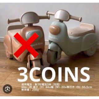 スリーコインズ(3COINS)の新品　3COINS 足けりバイク　グリーン(その他)