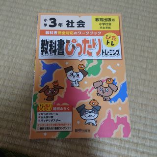 教科書ぴったりトレーニング 教科書ワーク 社会 オールカラー「教科書ぴったり(語学/参考書)