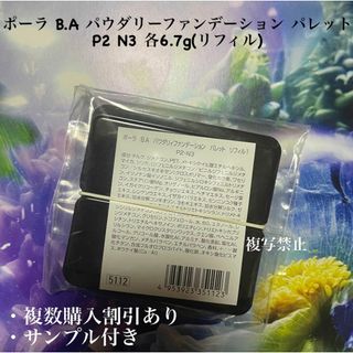 ポーラ(POLA)のポーラ B.A パウダリーファンデーション パレット P2 N3 各6.7g(リ(ファンデーション)