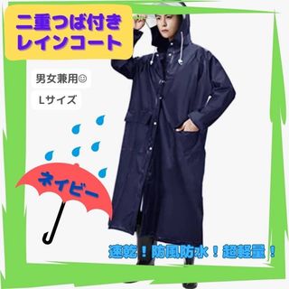 2重つば レインコート ロング丈 雨ガッパ かっぱ 梅雨対策 Ｌ 紺 ネイビー(レインコート)