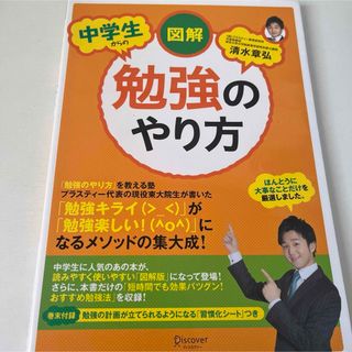 「図解 中学生からの勉強のやり方」 清水 章弘(語学/参考書)