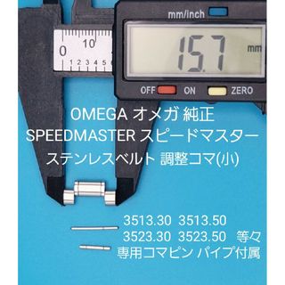 OMEGA部品①【中古】オメガベルトコマ ベルト調整用コマ スピードマスター等々