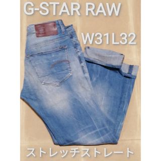 G-STAR RAW - G-STAR RAW　W31L32 　ストレッチストレートジーンズ