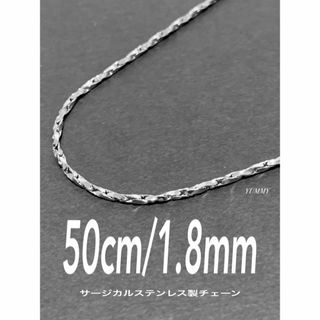 【ツイストオーバルチェーンネックレス 1.8mm 50cm】ステンレス(ネックレス)