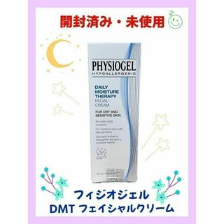 PHYSIOGEL（GSK） - 【開封済み・未使用】フィジオジェル　DMTフェイシャルクリーム　75ml