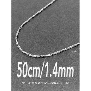 【ツイストオーバルチェーンネックレス 1.4mm 50cm】ステンレス(ネックレス)