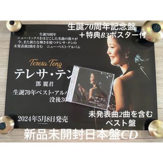 新品日本盤CD＋ポスター　テレサ・テン　鄧麗君　Teresa Teng ベスト盤