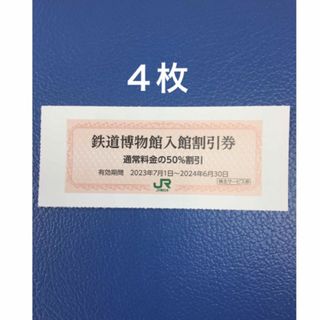 ４枚🚈鉄道博物館大宮ご入館50％割引券🚈増量も可能(美術館/博物館)