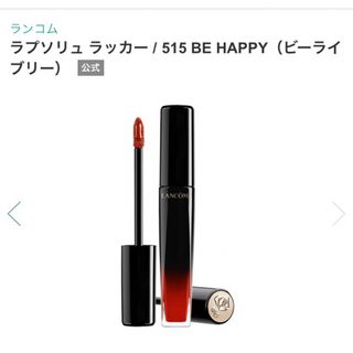 ランコム(LANCOME)のランコム　ラプソリュ　ラッカー　515 ビーライブリー　グロス(リップグロス)