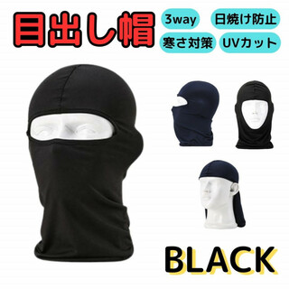 目出し帽 ブラック 3way フェイスマスク バラクラバ UVカット 防寒 防風(ニット帽/ビーニー)