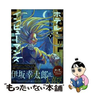 【中古】 ホテル・インヒューマンズ ７/小学館/田島青(少年漫画)