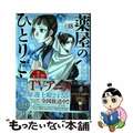 【中古】 薬屋のひとりごと～猫猫の後宮謎解き手帳～ １８/小学館/日向夏