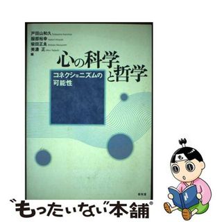 【中古】 心の科学と哲学 コネクショニズムの可能性/昭和堂（京都）/戸田山和久(その他)