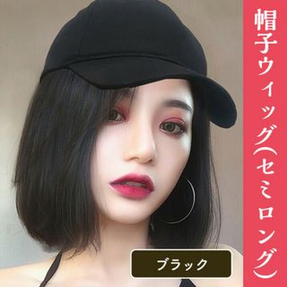 セミロング ストレート 帽子 ウィッグ ブラック(ロングストレート)