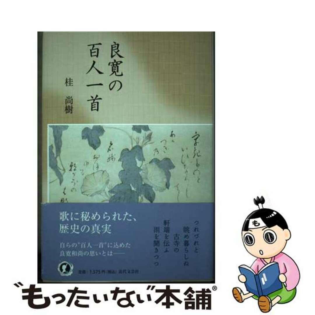 【中古】 良寛の百人一首/近代文芸社/桂尚樹 エンタメ/ホビーの本(人文/社会)の商品写真