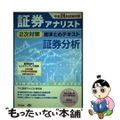 【中古】 証券アナリスト２次対策総まとめテキスト証券分析 平成２４年試験対策/Ｔ