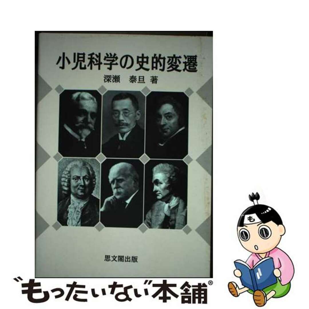 小児科学の史的変遷/思文閣出版/深瀬泰旦 小児科学の史的変遷/思文閣出版/深瀬泰旦