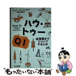 【中古】 ハウ・トゥー 成層圏までジャンプするには Ｑ１/早川書房/ランドール・マンロー(その他)