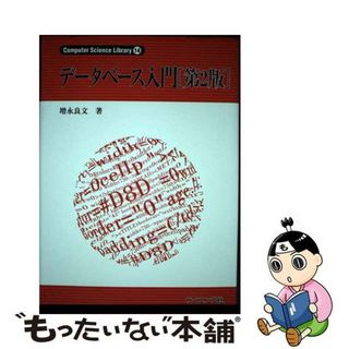 【中古】 データベース入門 第２版/サイエンス社/増永良文(科学/技術)