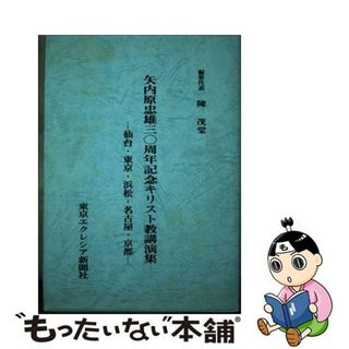 【中古】 矢内原忠雄三〇周年記念キリスト教講演集 仙台・東京・浜松・名古屋・京都/東京エクレシア新聞社/陳茂棠(その他)