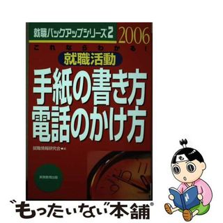 【中古】 就職活動手紙の書き方・電話のかけ方 ２００６年度版/実務教育出版/就職情報研究会(アート/エンタメ)