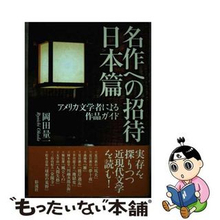 【中古】 名作への招待日本篇 アメリカ文学者による作品ガイド/彩流社/岡田量一(人文/社会)