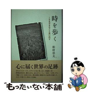 【中古】 時を歩く さまざまなこと思い出す/東洋出版（文京区）/松村崇夫(文学/小説)