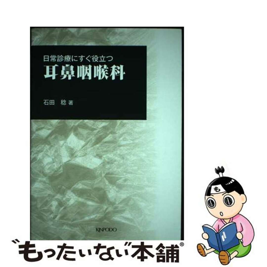 【中古】 耳鼻咽喉科 日常診療にすぐ役立つ/金芳堂/石田稔 エンタメ/ホビーの本(健康/医学)の商品写真