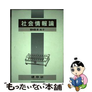 【中古】 社会情報論/建帛社/桑原尚子(人文/社会)