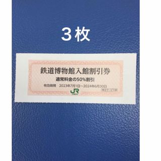 ３枚🚈鉄道博物館大宮ご入館50％割引券🚈増量も可能(美術館/博物館)