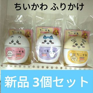 チイカワ(ちいかわ)の新品☆ちいかわ ふりかけ 3個セットハチワレうさぎケース 丸美屋 マスコットにも(キャラクターグッズ)