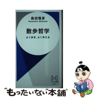 【中古】 散歩哲学 よく歩き、よく考える/早川書房/島田雅彦(その他)