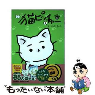 【中古】 猫ピッチャー １３/中央公論新社/そにしけんじ(その他)