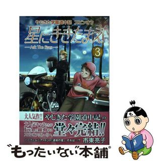 【中古】 やじきた学園道中記スピンオフ星にききたまえーＡｓｋ　Ｔｈｅ　Ｓｔａｒｓー ３/秋田書店/市東亮子(少女漫画)