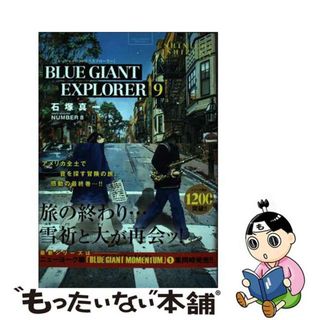 【中古】 ＢＬＵＥ　ＧＩＡＮＴ　ＥＸＰＬＯＲＥＲ ９/小学館/石塚真一(青年漫画)