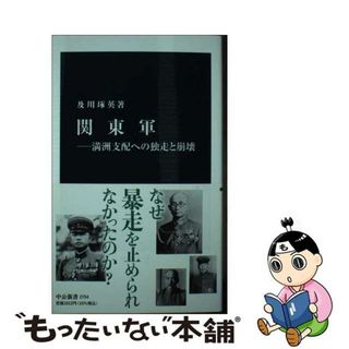 【中古】 関東軍ー満洲支配への独走と崩壊/中央公論新社/及川琢英(その他)