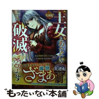 【中古】 王女はあなたの破滅をご所望です～私のお嬢様を可愛がってくれたので、しっかり御礼を/スターツ出版/別所燈