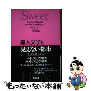 【中古】 黒人文学と見えない都市 アメリカ×スイートホーム/彩流社/チャールズ・スクラッグズ(文学/小説)