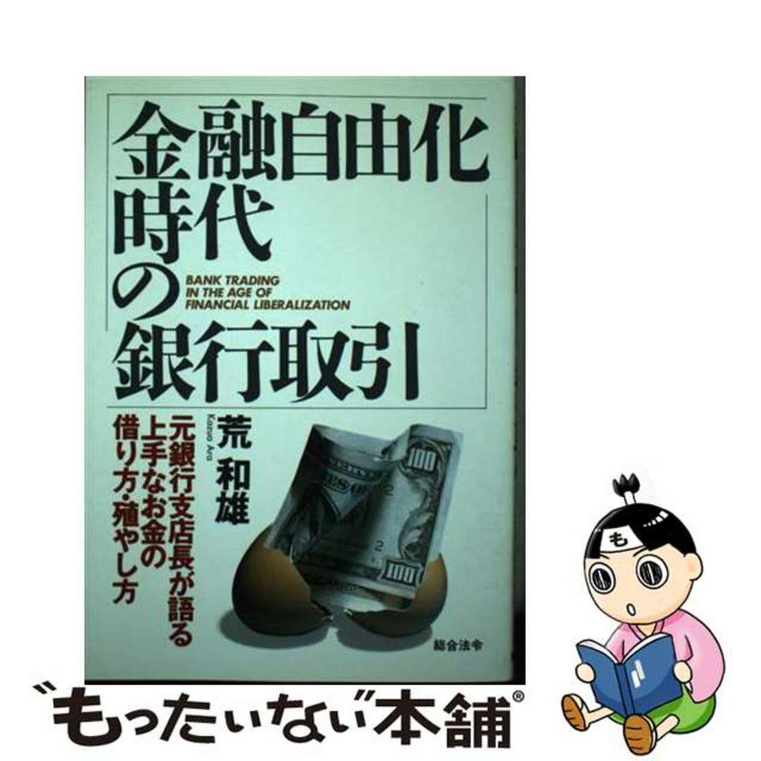 海外並行輸入正規品 【中古】 元銀行支店長が語る上手なお金の借り方・殖やし方/総合法令出版/荒和雄 金融自由化時代の銀行取引 その他