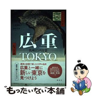 【中古】 広重ＴＯＫＹＯ名所江戸百景/講談社/小池満紀子(地図/旅行ガイド)