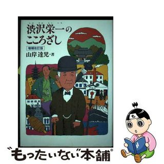 【中古】 渋沢栄一のこころざし 増補改訂版/銀の鈴社/山岸達児(絵本/児童書)