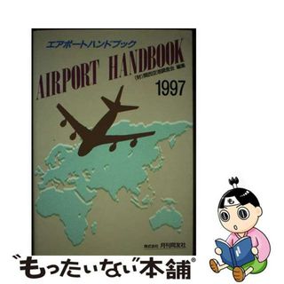 【中古】 エアポートハンドブック １９９７ 限定版/月刊同友社/関西空港調査会(ビジネス/経済)