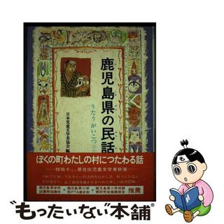 【中古】 鹿児島県の民話/偕成社/日本児童文学者協会(絵本/児童書)