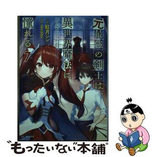 【中古】 元最強の剣士は、異世界魔法に憧れる ７/マイクロマガジン社/紅月シン