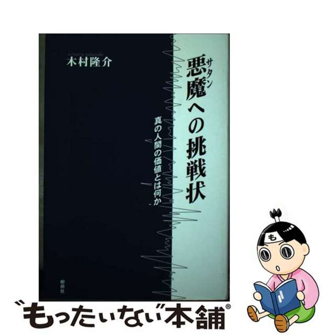 【中古】 悪魔(サタン)への挑戦状 真の人間の価値とは何か/郁朋社/木村隆介 エンタメ/ホビーの本(人文/社会)の商品写真