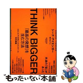 【中古】 ＴＨＩＮＫ　ＢＩＧＧＥＲ　「最高の発想」を生む方法 コロンビア大学ビジネススクール特別講義/ニューズピックス（ユーザベース）/シーナ・アイエンガー(文学/小説)