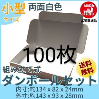 新品未使用両面白100枚小型ダンボール箱ゆうパケット 定形外郵便(規格内)