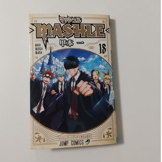 シュウエイシャ(集英社)のマッシュル MASHLE⑱甲本一(少年漫画)