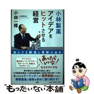 【中古】 小林製薬アイデアをヒットさせる経営 絶えざる創造と革新の追求/ＰＨＰ研究所/小林一雅(ビジネス/経済)