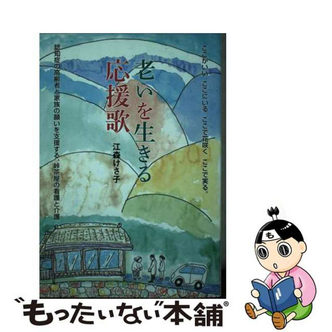 【中古】 老いを生きる応援歌/ウインかもがわ/江森けさ子 エンタメ/ホビーの本(人文/社会)の商品写真